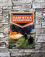 Книга "Пам ятка вогнеметника"