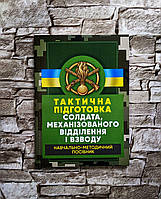 Книга "Тактична підготовка солдата, механізованого відділення і взводу: навчально-методичний посібник"