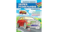 Цікавий розвиток ЗБІРКА РОЗМАЛЬОВОК Машинки. Наліпка-зразок 2-4р. 200х255мм Укр (Пегас)