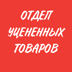 Товари з уцінкою