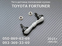 Тяга на датчик висоти кузова Toyota Fortuner (2015+) 8940871030, 89408-71030 задня тяжка рівня коректора фар