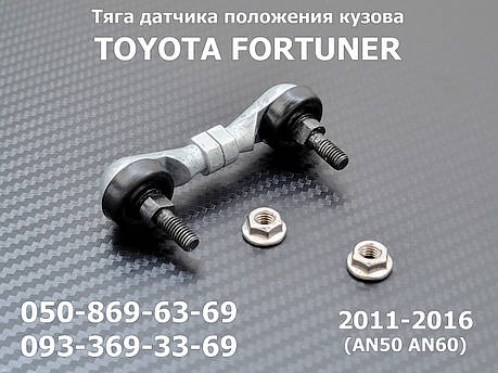 Тяга датчика нахилу коректора світла фар Toyota Fortuner 8940871010, 89408-71010 задня тяжка висоти підвіски, AFS, фото 1