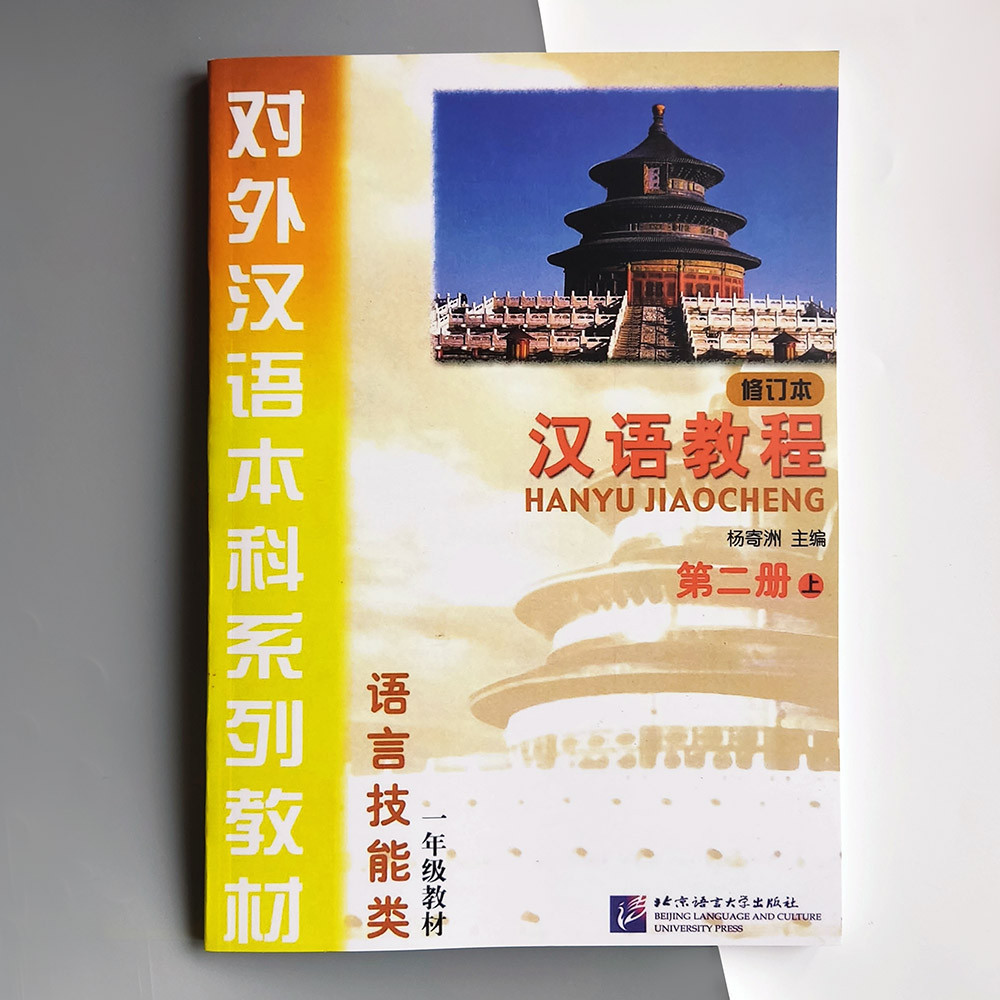 Hanyu Jiaocheng Курс китайської мови Том 2, Частина 1, Підручник з китайської мови