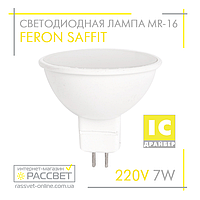 Светодиодная лампа Feron MR-16 LB-196 7W LED SAFFIT 220V G5.3 матовая 620Lm