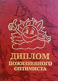 Диплом довічного оптиміста