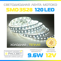 Светодиодная лента Motoko 12В 120LED/m SMD3528 IP20 (для подсветки и освещения) 9,6Вт/м