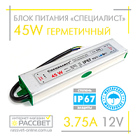 Блок питания герметичный "Специалист" 12V 3.75A 45W (для светодиодных лент, модулей, линеек)