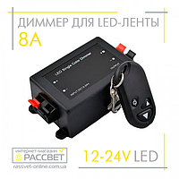 Диммер радио 8А 12V 96W (регулировка яркости светодиодной ленты)