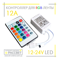 Контроллер для ленты RGB №20 12А 12V 144W ИК-24 инфракрасный (пульт 24 кнопки)