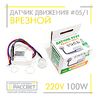 Датчик движения AVT-05/1 мебельный врезной 100W (аналог Horoz Smart и Lemanso LM637)