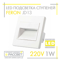 Светодиодный светильник Feron JD13 LED 1W 80Lm 3000К для подсветки ступеней лестниц IP20 белый