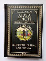 Аґата Крісті Убивство на полі для гольфу Серія Легендарний Пуаро