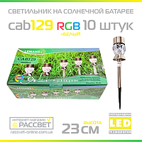 Садовые светильники на солнечной батарее Lemanso CAB129 RGB+белый оптом (упаковка 10 штук)