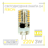 Світлодіодна LED лампа Feron LB522 220V G4 3W капсула в силіконі 4000K (220В 3Вт)
