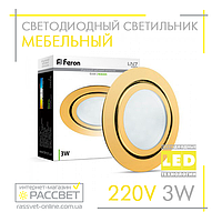 Мебельный LED светильник Feron LN7 золото 3W 220V 150Lm 4000К (врезной светодиодный)