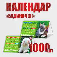 Календар "Будиночок", 1000 штук