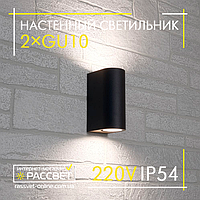 Светильник бра LedLight BRA015 2*GU10 220V IP54 архитектурный черный под сменную лампу (аналог DH015)