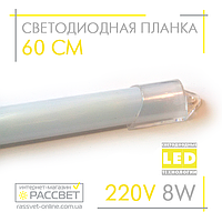 Светодиодная планка (линейка) СП60-М 220V 8W 60 см в пластиковом корпусе (матовый)