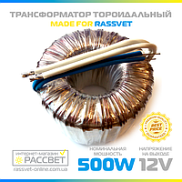 Тороидальный трансформатор "Элста" ТТ-500W для галогенных ламп 12V (500Вт 12В)