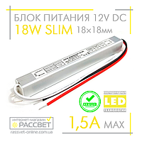 Блок питания 18W SLIM MTK-18-12 (12V 1.5А) ультратонкий (12В 18Вт 1.5А) для светодиодных лент, модулей, линеек