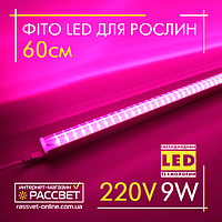 Фитосветильник светодиодный 60см Feron AL7001 LED 9W 220В Т5 IP44 с выключателем (фитолампа для растений)