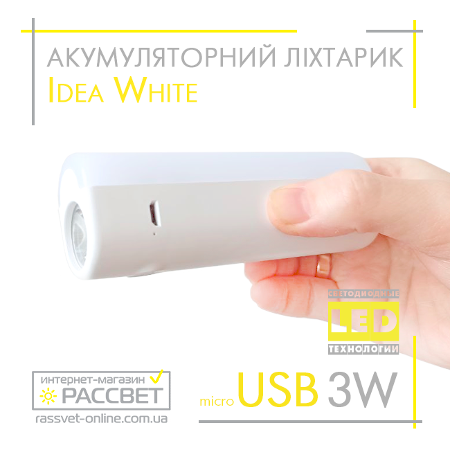 Светодиодный фонарь с аккумулятором Idea Poland White LED 3W+1W USB DC5V 1200mAH 120Lm 6000K белый - фото 2 - id-p1725304620