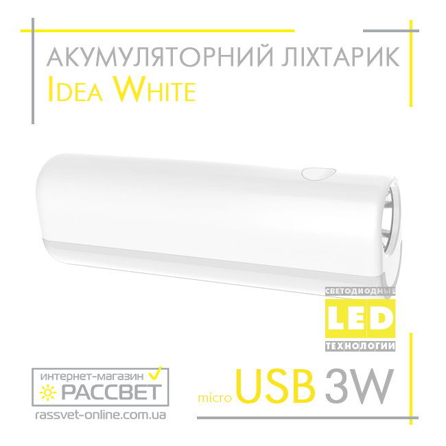 Светодиодный фонарь с аккумулятором Idea Poland White LED 3W+1W USB DC5V 1200mAH 120Lm 6000K белый - фото 9 - id-p1725304620