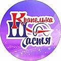 Крапелька щастя