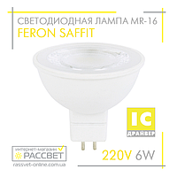 Светодиодная лампа Feron MR-16 LB-194 6W SAFFIT 220V GU5.3 2700К прозрачная 500Lm