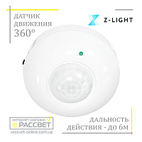 Датчик движения Z-light ZL8000 (типа SEN5 / LX20) 360 градусов инфракрасный потолочный