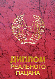 Диплом реального дивана