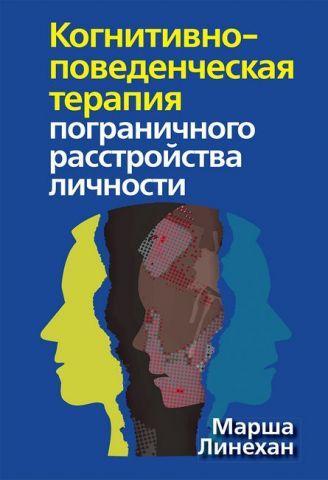 Когнітивно-поведінкова терапія прикордонного розладу особистості. Марша М. Лінехан