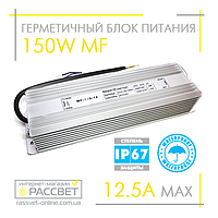 Блок живлення герметичний 12V 150W MF-150-12 (для світлодіодних стрічок, модулів, лінійок)