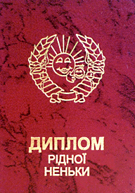 Диплом рідної неньки
