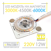 Светодиодный модуль 220В 12Вт на магнитах со сменой цвета 3000К-4500К-6000К