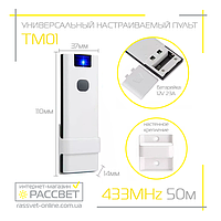 Пульт дистанционного управления Ledlight TM01 433MHz 50м одноканальный настраиваемый (без блоков)