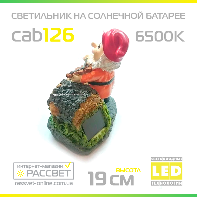 Садовый светильник "Гном со скрипкой" на солнечной батарее Lemanso CAB126 (CAB86) - фото 3 - id-p1725302567