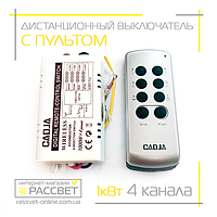 Дистанционный выключатель на 4 канала Cadja KDJ-8A W для люстр (ТМ74) серебристо-черный