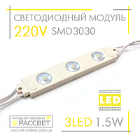 Светодиодный модуль 220V MTK-96 SMD3030 3LED 1.5W 8000K 128Lm (для рекламы и подсветки)