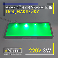 Аварийный светильник под наклейку S504 GLASS LED 3W TNSY ВЫХОД (ЗАПАСНИЙ ВИХІД) с аккумулятором