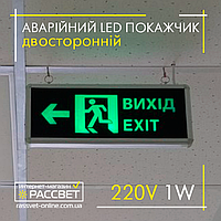 Аварийный указатель "ВЫХОД" (ВИХІД, EXIT) двусторонний NGS-31 со стрелкой 1W с аккумулятором