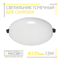 Светодиодный встраиваемый светильник 13Вт для ванной LEDLIGHT PA-R 13W 1235Lm 4500К в санузел натяжной потолок