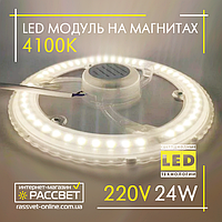 Светодиодный LED модуль 220В 24Вт на магнитах для установки в светильники VM-LM-24W 4100К