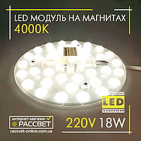 Светодиодный LED модуль 220В 18Вт МКС-18W Ultralight на магнитах в светильники 2200Lm 4000К