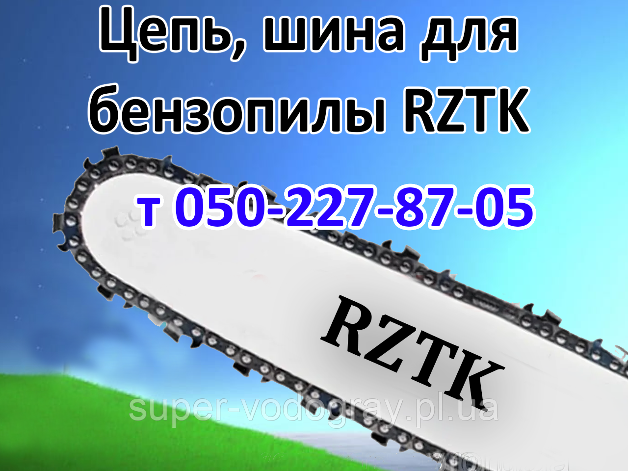 Ланцюг, шина для бензопили RZTK