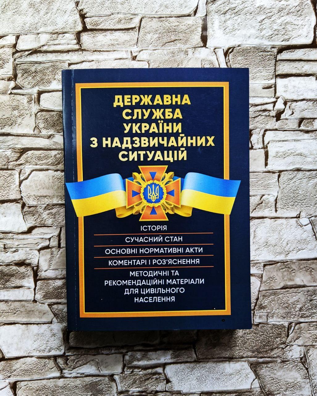 Книга "Державна служба України з надзвичайних ситуацій. Історія, сучасний стан, основні нормативні акти", фото 1