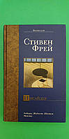 Стивен Фрей Инсайдер книга б/у