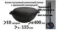 Казан чугунный 10л с чугунной крышкой-сковородой, Ситон, заводская термообработка