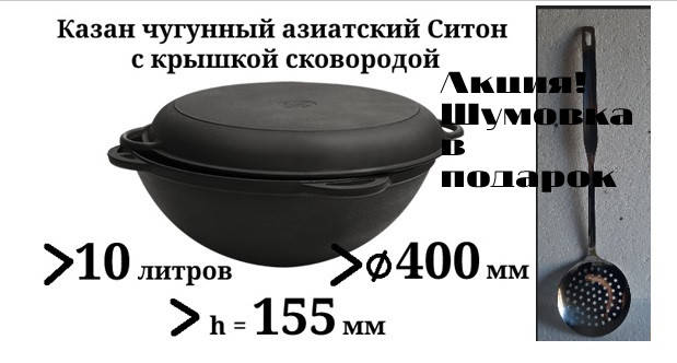 Акція! Купуєш казан Сітон ТМ Термо від 10 літрів - шумівка йде у подарунок!