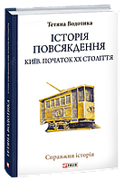 Історія повсякдення. Київ. Початок ХХ століття - Тетяна Водотика (978-966-03-9072-0)